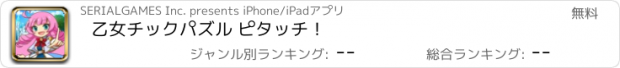 おすすめアプリ 乙女チックパズル ピタッチ！