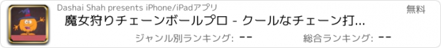 おすすめアプリ 魔女狩りチェーンボールプロ - クールなチェーン打球ゲーム