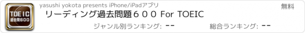 おすすめアプリ リーディング過去問題６００ For TOEIC