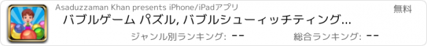 おすすめアプリ バブルゲーム パズル, バブルシューィッチティング しい ゲーム 子供のための