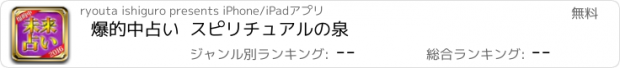 おすすめアプリ 爆的中占い  スピリチュアルの泉