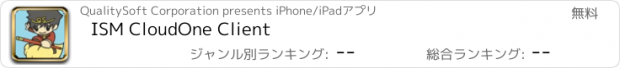 おすすめアプリ ISM CloudOne Client