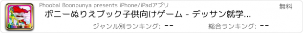 おすすめアプリ ポニーぬりえブック子供向けゲーム - デッサン就学前の幼児のために少しユニコーン絵画