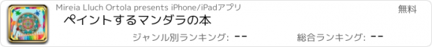 おすすめアプリ ペイントするマンダラの本