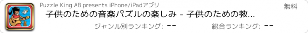 おすすめアプリ 子供のための音楽パズルの楽しみ - 子供のための教育ゲーム2〜5年