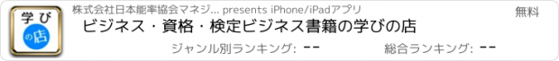 おすすめアプリ ビジネス・資格・検定　ビジネス書籍の学びの店