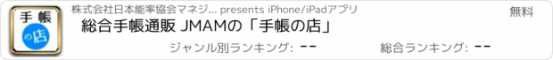 おすすめアプリ 総合手帳通販 JMAMの「手帳の店」