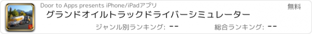 おすすめアプリ グランドオイルトラックドライバーシミュレーター