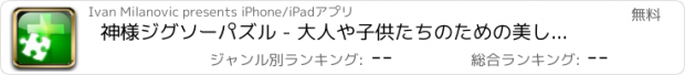 おすすめアプリ 神様ジグソーパズル - 大人や子供たちのための美しいテーマにしたメモリーゲーム