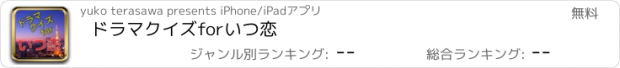 おすすめアプリ ドラマクイズforいつ恋