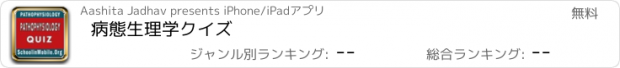 おすすめアプリ 病態生理学クイズ