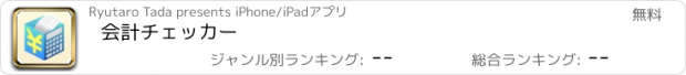 おすすめアプリ 会計チェッカー