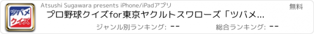 おすすめアプリ プロ野球クイズfor東京ヤクルトスワローズ「ツバメクイズ」