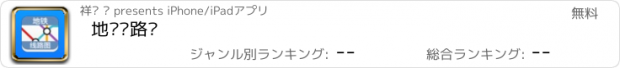 おすすめアプリ 地铁线路图