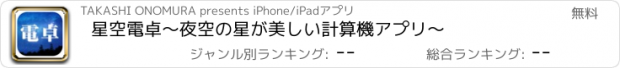 おすすめアプリ 星空電卓～夜空の星が美しい計算機アプリ～