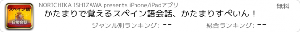 おすすめアプリ かたまりで覚えるスペイン語会話、かたまりすぺいん！