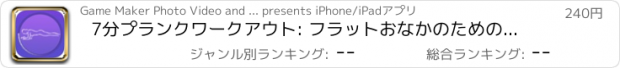 おすすめアプリ 7分プランクワークアウト: フラットおなかのための腹部運動ルーチンは - 強力なアッパーボディは腹の脂肪を訓練し、失うために演習します