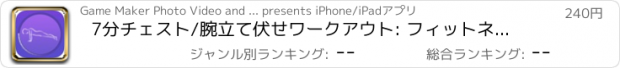 おすすめアプリ 7分チェスト/腕立て伏せワークアウト: フィットネスワークアウトトレーナー アッパーボディとニース胸のクイックビデオ研修ルーチン 強力なをつくるための体操トレーニングプログラム