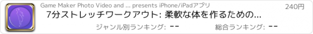 おすすめアプリ 7分ストレッチワークアウト: 柔軟な体を作るための柔軟性 ストレッチ体操 フレキシブル いい結果になる 練習トレーニング ランナーのストレッチ
