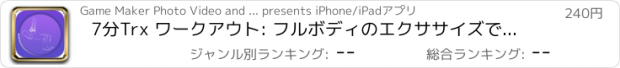 おすすめアプリ 7分Trx ワークアウト: フルボディのエクササイズで効果的な運動の中心とコーチのサスペンションのための研修プログラムトレーニング