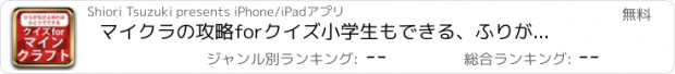 おすすめアプリ マイクラの攻略forクイズ　小学生もできる、ふりがなつき！