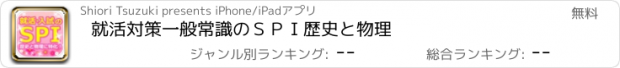 おすすめアプリ 就活対策一般常識のＳＰＩ　歴史と物理