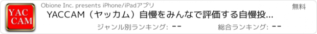 おすすめアプリ YACCAM（ヤッカム）自慢をみんなで評価する自慢投稿アプリ