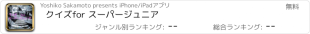 おすすめアプリ クイズ　for スーパージュニア