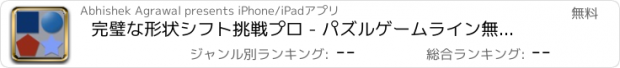 おすすめアプリ 完璧な形状シフト挑戦プロ - パズルゲームライン無料アプリ脳トレ水平思考ブロック人気機種変更ドミノフ