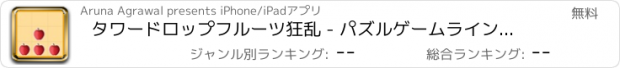 おすすめアプリ タワードロップフルーツ狂乱 - パズルゲームライン無料アプリ脳トレ水平思考ブロック人気機種変更ドミノ