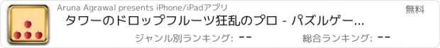 おすすめアプリ タワーのドロップフルーツ狂乱のプロ - パズルゲームライン無料アプリ脳トレ水平思考ブロック人気機種変