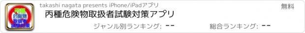 おすすめアプリ 丙種　危険物取扱者　試験対策アプリ