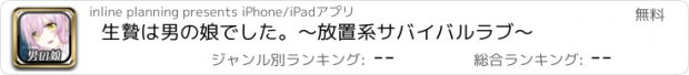 おすすめアプリ 生贄は男の娘でした。〜放置系サバイバルラブ〜