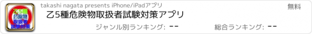 おすすめアプリ 乙5種　危険物取扱者　試験対策アプリ