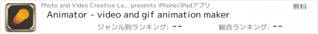 おすすめアプリ Animator - video and gif animation maker