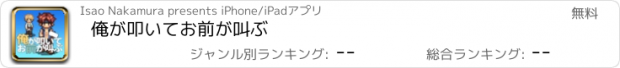 おすすめアプリ 俺が叩いてお前が叫ぶ