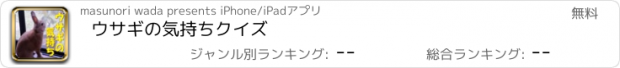 おすすめアプリ ウサギの気持ち　クイズ