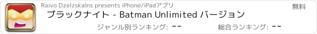 おすすめアプリ ブラックナイト - Batman Unlimited バージョン