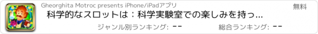 おすすめアプリ 科学的なスロットは：科学実験室での楽しみを持っているし、幸運な勝者になります