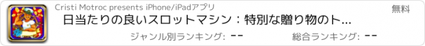 おすすめアプリ 日当たりの良いスロットマシン：特別な贈り物のトンのための幸運な帆船に楽しみを持っています