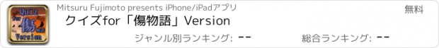 おすすめアプリ クイズfor「傷物語」Version
