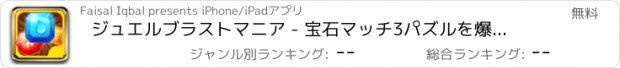 おすすめアプリ ジュエルブラストマニア - 宝石マッチ3パズルを爆破する王グミの謎の物語