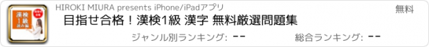 おすすめアプリ 目指せ合格！漢検1級 漢字 無料厳選問題集