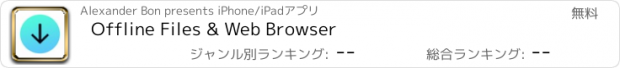 おすすめアプリ Offline Files & Web Browser