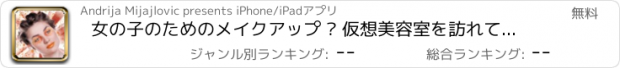 おすすめアプリ 女の子のためのメイクアップ – 仮想美容室を訪れて別の美容製品を試してみます