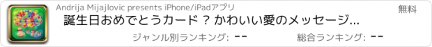 おすすめアプリ 誕生日おめでとうカード – かわいい愛のメッセージ,最高の願いとあいさつの特別な機会