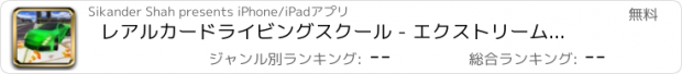おすすめアプリ レアルカードライビングスクール - エクストリーム駐車場シミュレータ3D