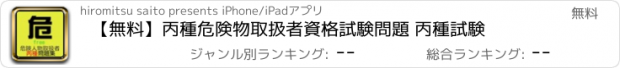 おすすめアプリ 【無料】丙種危険物取扱者資格試験問題 丙種試験