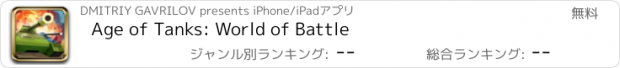 おすすめアプリ Age of Tanks: World of Battle