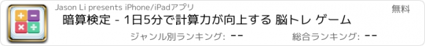 おすすめアプリ 暗算検定 - 1日5分で計算力が向上する 脳トレ ゲーム